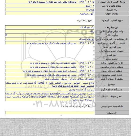 پروژه نصب - تعویض -بازرسی وپلمپ کنتور و رگولاتور گازمشترکین جزءدرشهرستان مشگین شهر -شهرها وروستاهای تابعه