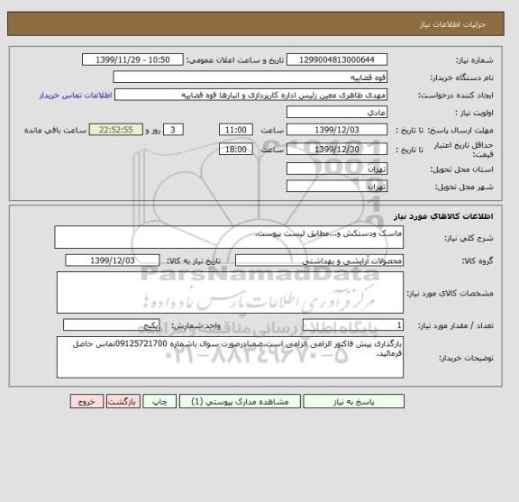 استعلام ماسک ودستکش و...مطابق لیست پیوست.