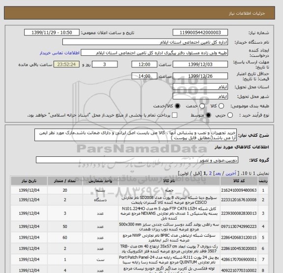استعلام خرید تجهیزات و نصب و پشتبانی آنها . کالا می بایست اصل ایرانی و دارای ضمانت باشد.مارک مورد نظر ایمن آرا می باشد(.مطابق فایل پیوست )