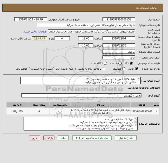 استعلام باطری UPS آنلاین 12 ولت 42آمپر مخصوص UPS -داغی دارد , سامانه تدارکات الکترونیکی دولت