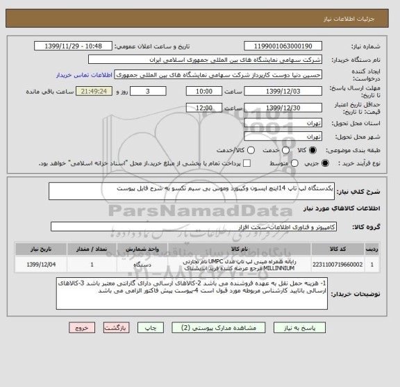 استعلام یکدستگاه لپ تاپ 14اینچ ایسون وکیبورد وموس بی سیم تکسو به شرح فایل پیوست 