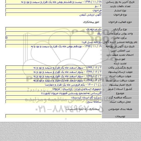 گازرسانی به مجتمع روستایی قمچیان مریوان بصورتc