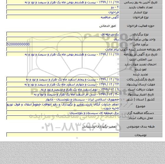 انجام خدمات آنکال بازدید،تعمیر و نگهداری و رفع اتفاقات خطوط انتقال و فوق توزیع ناحیه جنوب