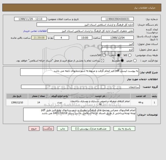 استعلام به پیوست لیست pdf باید انجام گرفت و مربوط به شهرستانهای تابعه می باشد