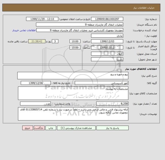 استعلام پیچ و مهره و پرچ