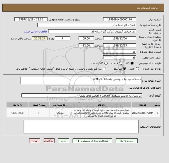 استعلام دستگاه عیب یاب پوشش لوله های گاز PCM