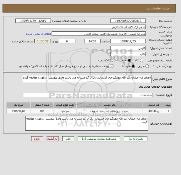 استعلام اجرای لبه خیابان ایت الله جهانگیرخان قشقایی .ایران کد مشابه می باشد وفایل پیوست  دانلود و مطالعه گردد