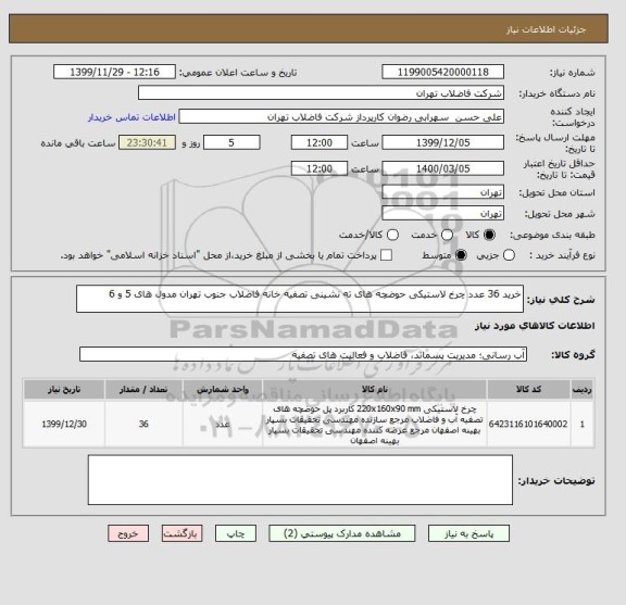 استعلام خرید 36 عدد چرخ لاستیکی حوضچه های ته نشینی تصفیه خانه فاضلاب جنوب تهران مدول های 5 و 6