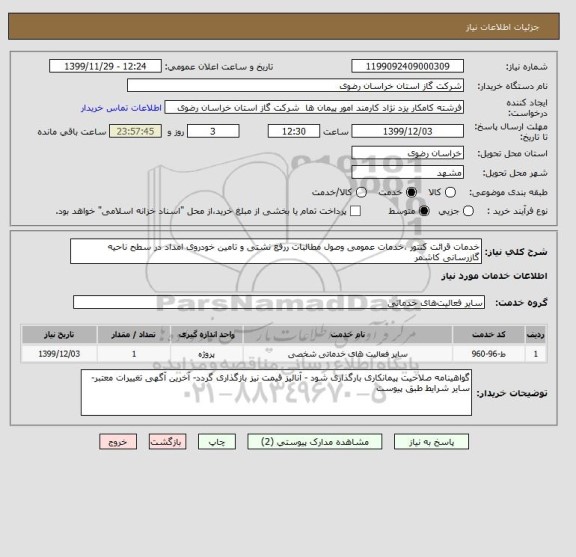 استعلام خدمات قرائت کنتور ،خدمات عمومی وصول مطالبات ررفع نشتی و تامین خودروی امداد در سطح ناحیه گازرسانی کاشمر 