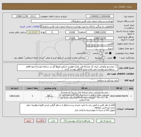 استعلام دماسنج یخچالی -ایران کد مشابه می باشد-اولویت استانی-مبلغ کل در سامانه نوشته شود-اقلام درخواستی پیوست می باشد-پیش فاکتور پیوست گردد.
