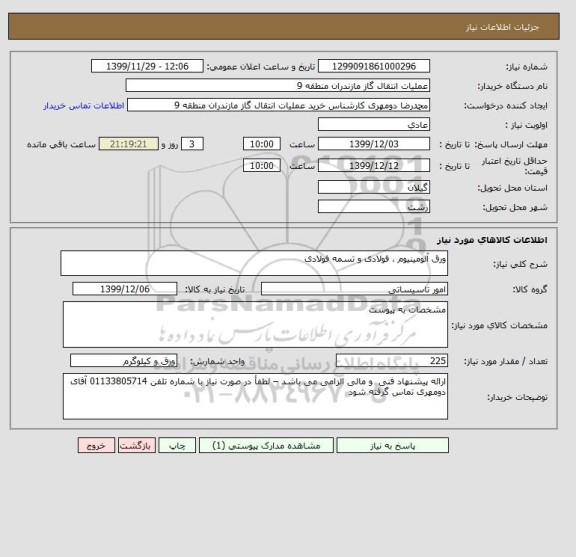 استعلام ورق آلومینیوم ، فولادی و تسمه فولادی