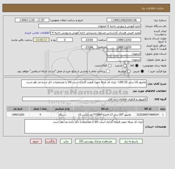 استعلام مانیتور LG سایز 22 LED - ایران کد صرفا جهت قیمت گذاری است کالا با مشخصات ذکر شده مد نظر است