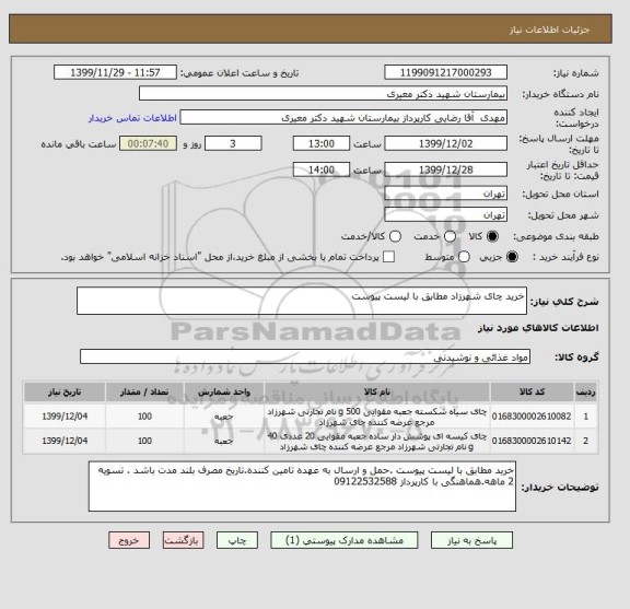 استعلام خرید چای شهرزاد مطابق با لیست پیوست 