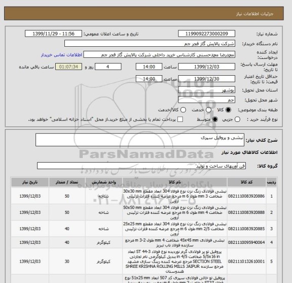 استعلام نبشی و پروفیل سپری