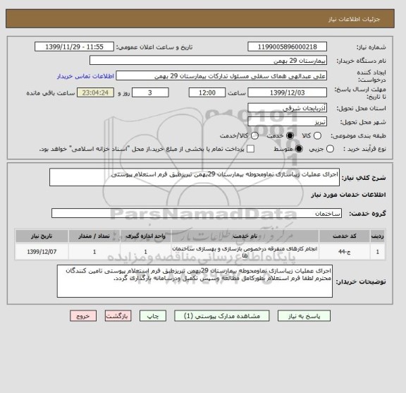 استعلام اجرای عملیات زیباسازی نماومحوطه بیمارستان 29بهمن تبریزطبق فرم استعلام پیوستی 