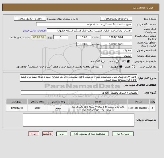 استعلام کاغذ A4 اورجینال طبق مشخصات مندرج در پیش قاکتور پیوست. ایران کد مشابه است و صرفا جهت درج قیمت کالا از آن استفاده شده است.