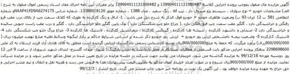 آگهی مزایده سیستم پژو صندوق دار