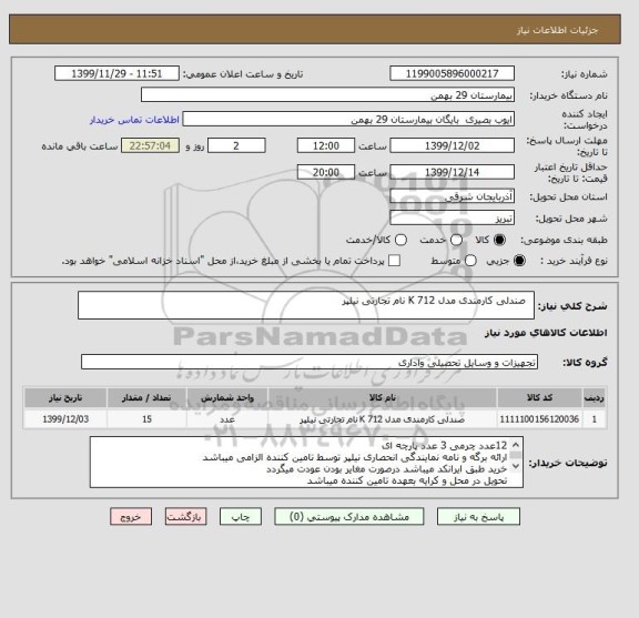 استعلام  	صندلی کارمندی مدل K 712 نام تجارتی نیلپر 