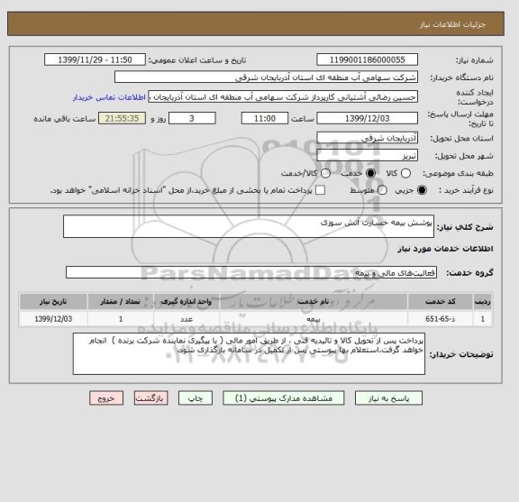 استعلام پوشش بیمه خسارت آتش سوزی