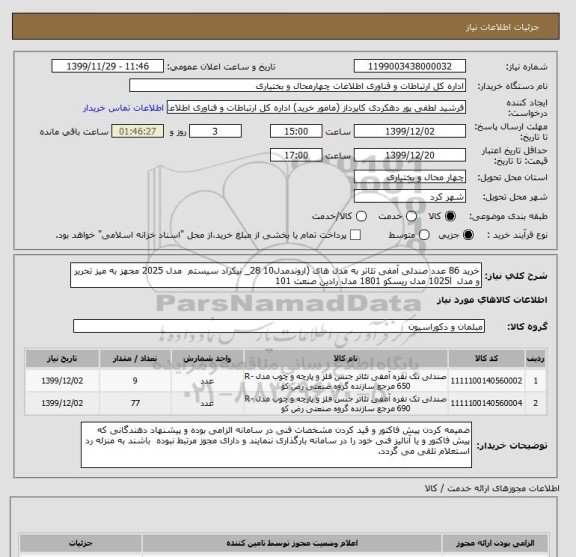 استعلام خرید 86 عدد صندلی آمفی تئاتر به مدل های (اروندمدل10 28_ نیکراد سیستم  مدل 2025 مجهز به میز تحریر و مدل  1025l مدل ریسکو 1801 مدل رادین صنعت 101
