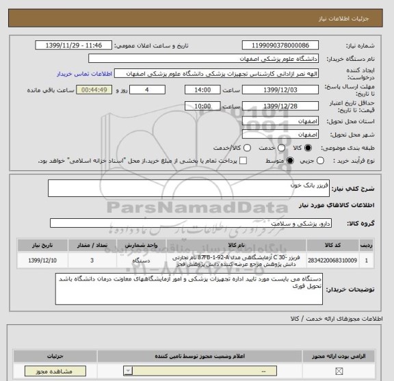 استعلام فریزر بانک خون