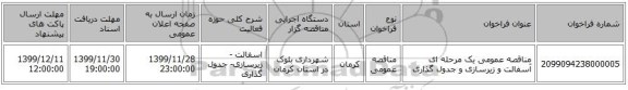 مناقصه عمومی یک مرحله ای آسفالت و زیرسازی و جدول گذاری