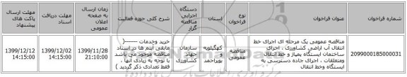 مناقصه عمومی یک مرحله ای اجرای خط انتقال آب اراضی کشاورزی ، اجرای ساختمان ایستگاه پمپاژ و خط انتقال ومتعلقات ، اجرای جاده دسترسی به ایستگاه وخط انتقال