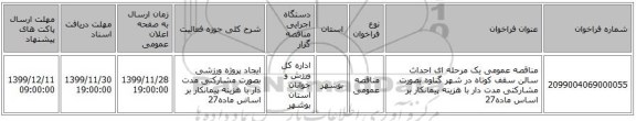 مناقصه عمومی یک مرحله ای احداث سالن سقف کوتاه در شهر گناوه بصورت مشارکتی مدت دار با هزینه پیمانکار بر اساس ماده27
