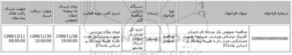 مناقصه عمومی یک مرحله ای احداث کلینیک پزشکی ورزشی عسلویه بصورت مشارکتی مدت دار با هزینه پیمانکار بر اساس ماده27