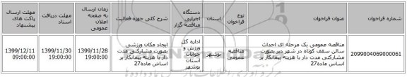 مناقصه عمومی یک مرحله ای احداث سالن سقف کوتاه در شهر دیر بصورت مشارکتی مدت دار با هزینه پیمانکار بر اساس ماده27