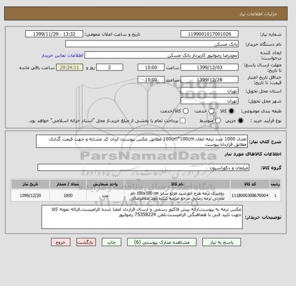 استعلام تعداد 1000 عدد ترمه ابعاد 100cm*100cm مطابق عکس پیوست. ایران کد مشابه و جهت قیمت گذاری مطابق قرارداد پیوست