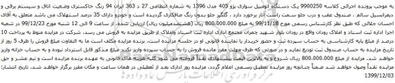 آگهی مزایده یک دستگاه اتومبیل سواری پژو 405