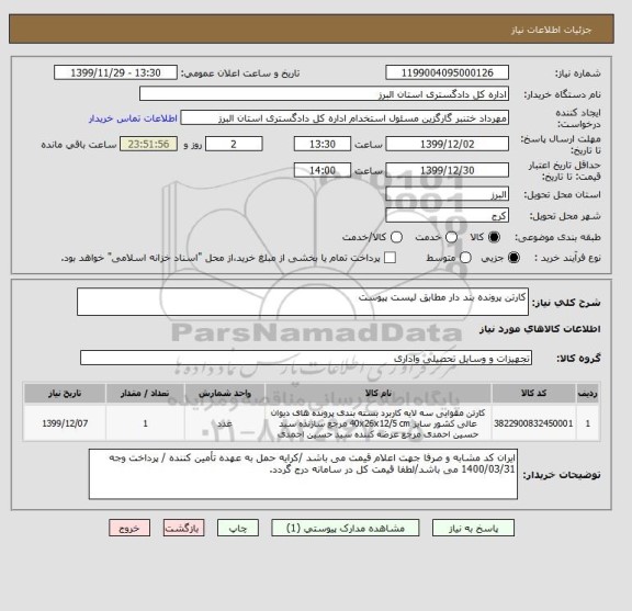 استعلام کارتن پرونده بند دار مطابق لیست پیوست