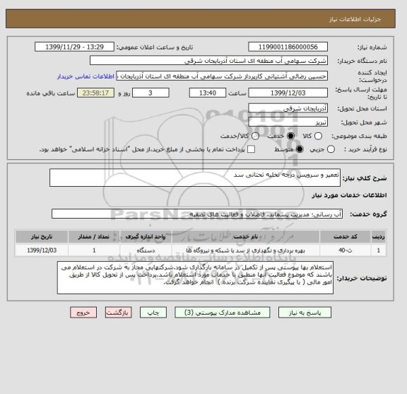 استعلام تعمیر و سرویس درچه تخلیه تحتانی سد