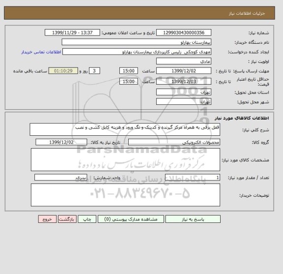 استعلام قفل برقی به همراه مرکز گیرنده و کدینک و تگ ورود و هزینه کابل کشی و نصب