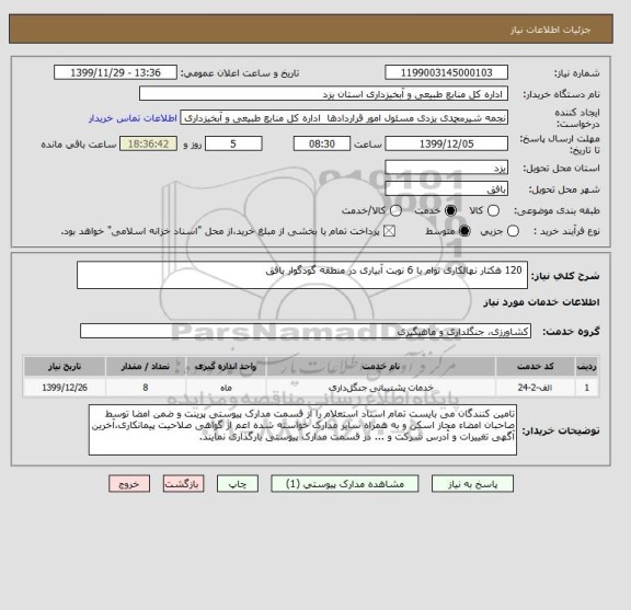استعلام  120 هکتار نهالکاری توام با 6 نوبت آبیاری در منطقه گودگوار بافق 
