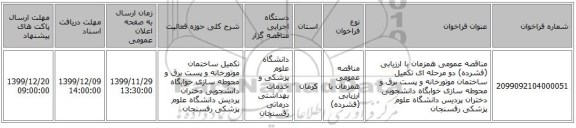 مناقصه عمومی همزمان با ارزیابی (فشرده) دو مرحله ای تکمیل ساختمان موتورخانه و پست برق و محوطه سازی خوابگاه دانشجویی دختران پردیس دانشگاه علوم پزشکی رفسنجان