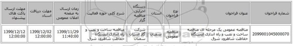 مناقصه عمومی یک مرحله ای مناقصه ساخت و نصب و راه اندازی ایستگاه حفاظت شاهرود شرق 