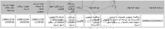مناقصه عمومی همزمان با ارزیابی (فشرده) یک مرحله ای اجرای 6 کیلومتر خطوط انتقال فاضلاب در سطح شهر شیراز