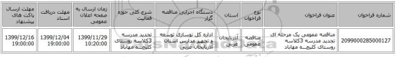 مناقصه عمومی یک مرحله ای تجدید مدرسه 3کلاسه روستای کلیجـــه مهاباد 