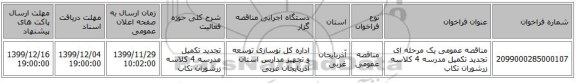 مناقصه عمومی یک مرحله ای تجدید تکمیل مدرسه 4 کلاسه  زرشوران تکاب