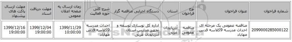 مناقصه عمومی یک مرحله ای احداث مدرسه  9کلاسه قدس مهاباد