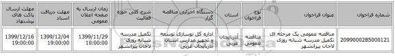 مناقصه عمومی یک مرحله ای تکمیل مدرسه شبانه روزی لاجان  پیرانشهر