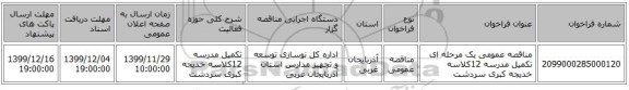 مناقصه عمومی یک مرحله ای تکمیل مدرسه 12کلاسه خدیجه کبری سردشت