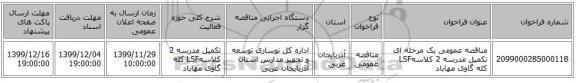مناقصه عمومی یک مرحله ای تکمیل مدرسه 2 کلاسهLSF کله گاوی مهاباد