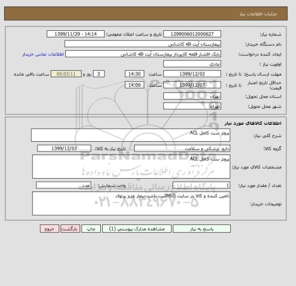 استعلام پروتز ست کامل ACL