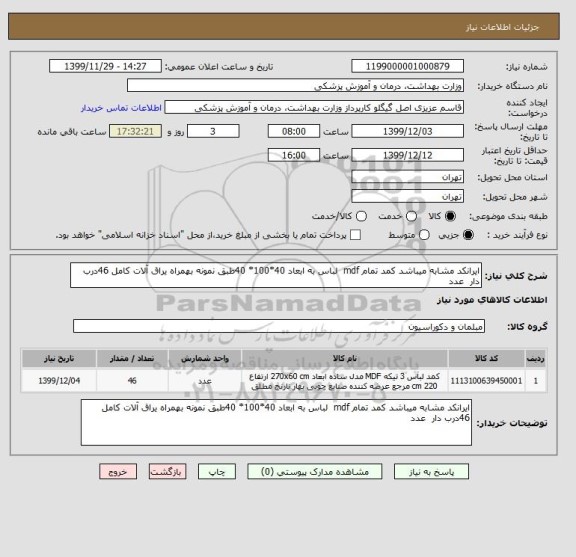 استعلام ایرانکد مشابه میباشد کمد تمام mdf  لباس به ابعاد 40*100* 40طبق نمونه بهمراه یراق آلات کامل 46درب دار  عدد 
