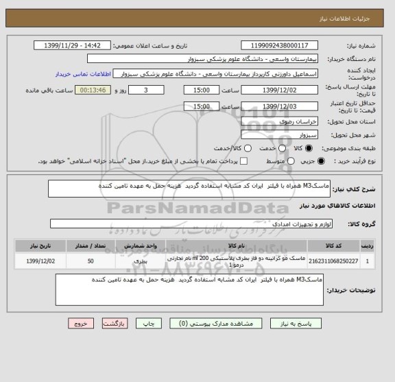 استعلام ماسکM3 همراه با فیلتر  ایران کد مشابه استفاده گردید  هزینه حمل به عهده تامین کننده 