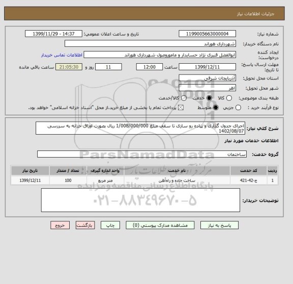 استعلام اجرای جدول گذاری و پیاده رو سازی تا سقف مبلغ 1/008/000/000 ریال بصورت اوراق خزانه به سررسی 1402/08/07