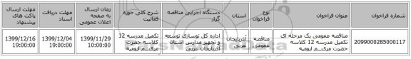 مناقصه عمومی یک مرحله ای تکمیل مدرسه 12 کلاسه حضرت مریـــم ارومیه